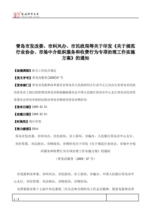 青岛市发改委、市纠风办、市民政局等关于印发《关于规范行业协会