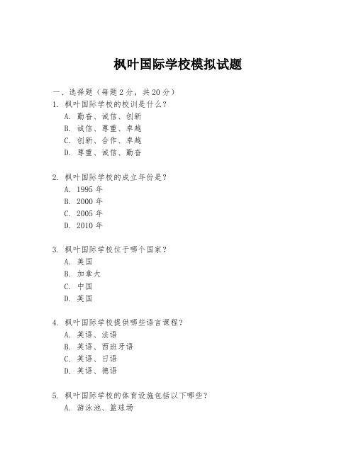 枫叶国际学校模拟试题