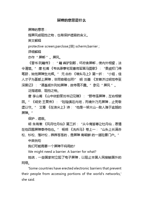 屏障的意思是什么