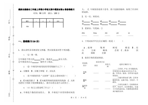 最新全能综合三年级上学期小学语文期中模拟试卷A卷套卷练习