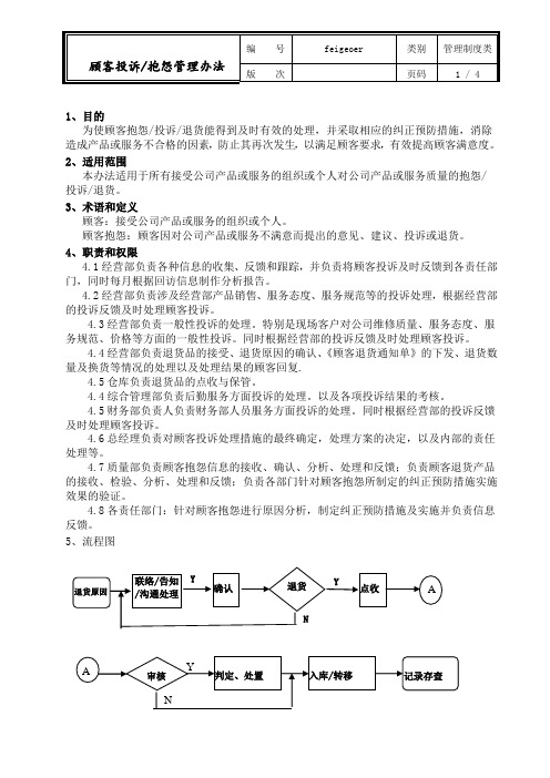 生产管理之顾客投诉抱怨管理办法