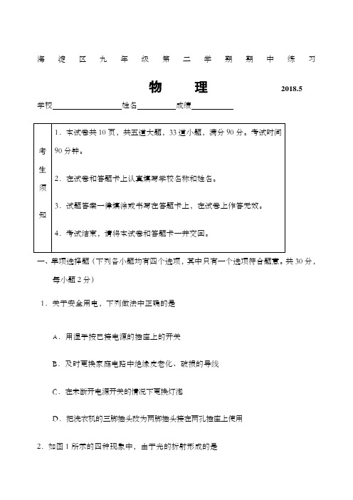 北京市海淀区初三中考一模物理试题版含答案