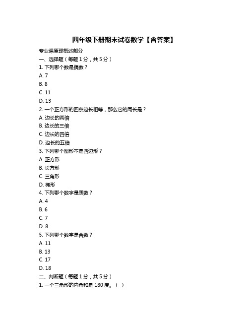 四年级下册期末试卷数学【含答案】