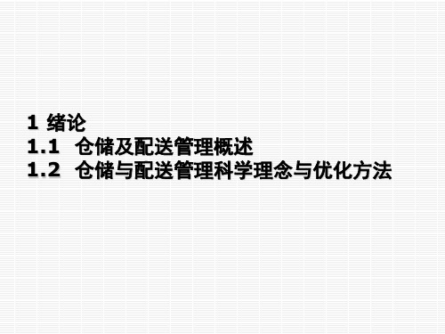 《仓储与配送管理》贾春玉主编 第1章 仓储与配送管理概述