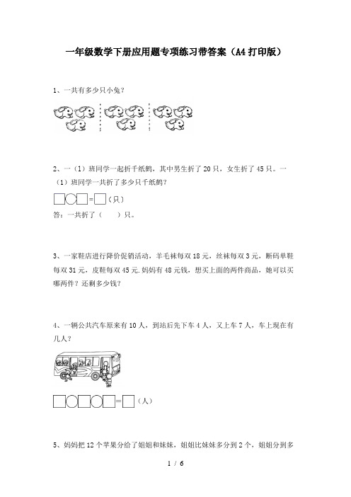 一年级数学下册应用题专项练习带答案(A4打印版)