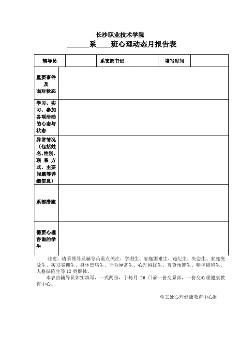 心理月动态报告表