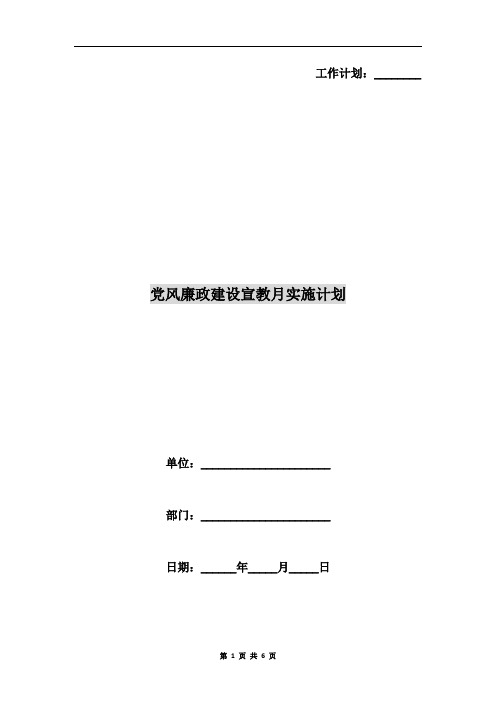 党风廉政建设宣教月实施计划