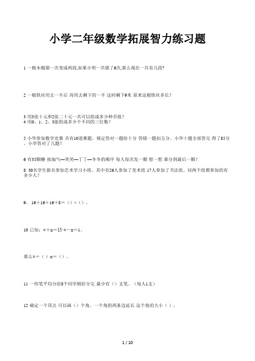 小学二年级数学拓展智力练习题