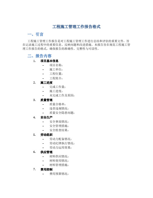 工程施工管理工作报告格式