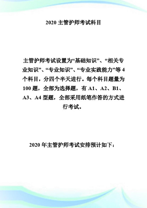 2020年主管护师考试科目与考试内容-主管护师考试.doc