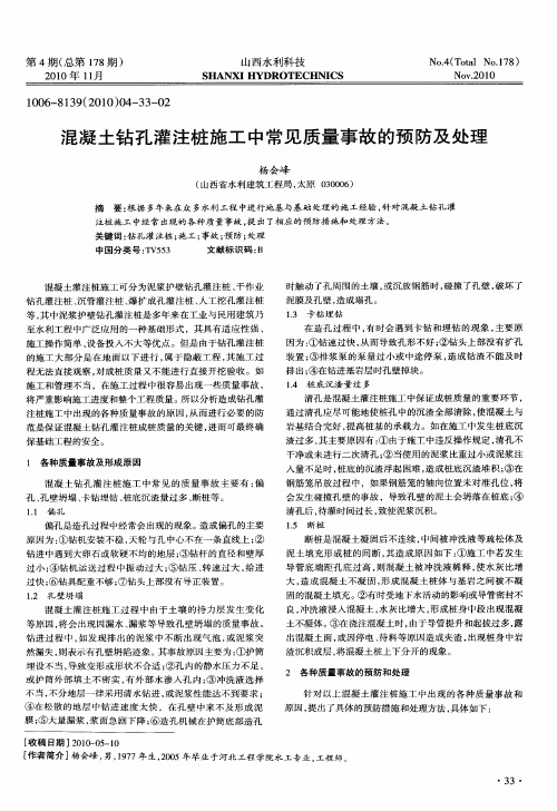 混凝土钻孔灌注桩施工中常见质量事故的预防及处理