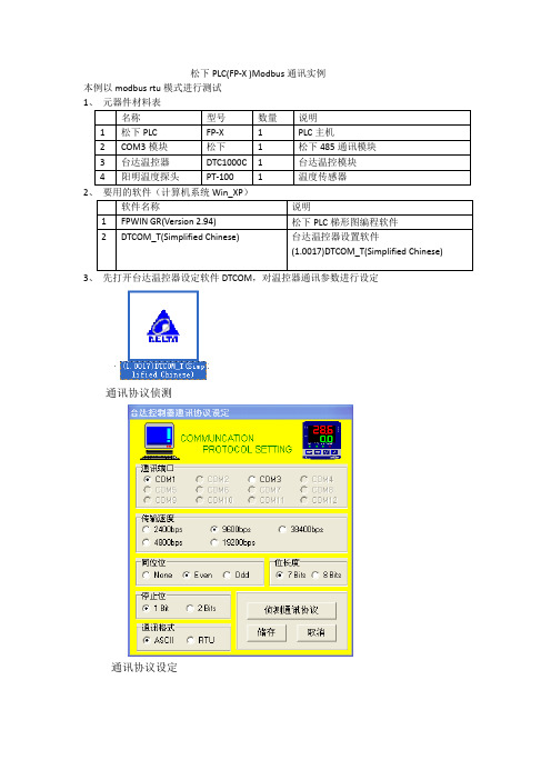 松下PLC(FP-X )Modbus通讯实例