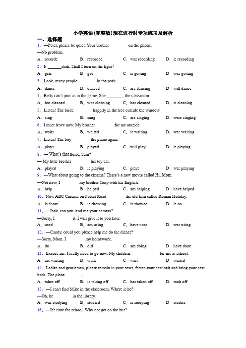 小学英语(完整版)现在进行时专项练习及解析