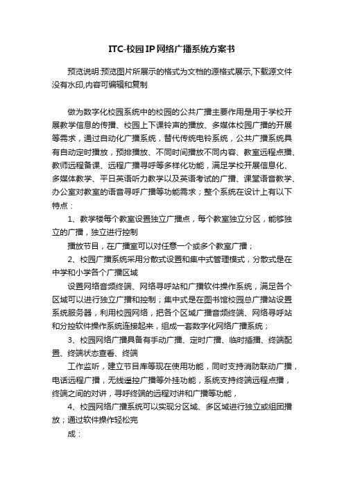 ITC-校园IP网络广播系统方案书