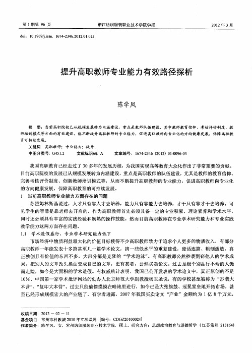 提升高职教师专业能力有效路径探析