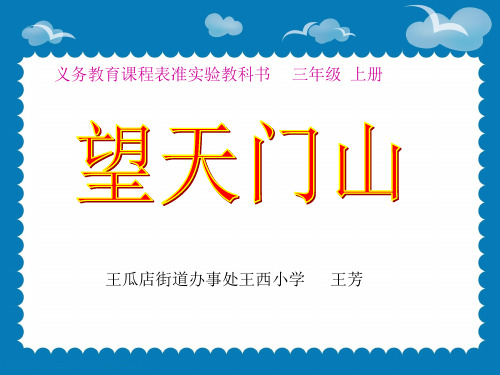 三年级语文上《古诗两首饮湖上初晴后雨》653PPT课件 一等奖名师公开课比赛优质课评比试讲