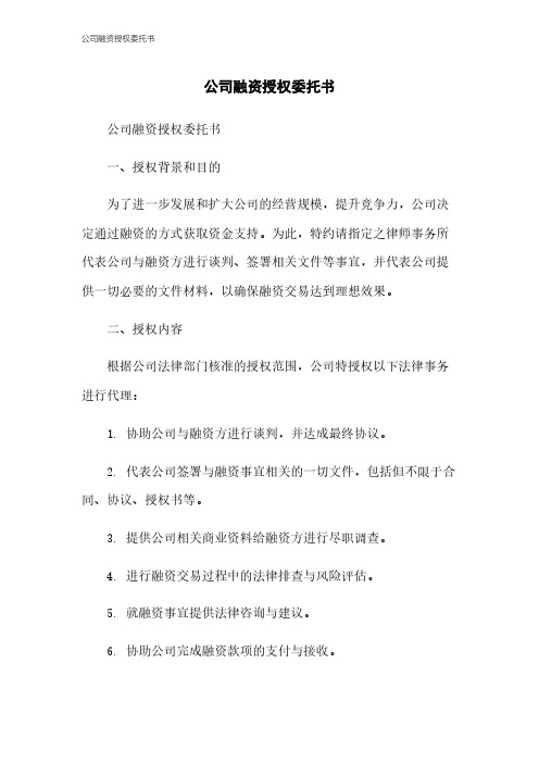 公司融资授权委托书