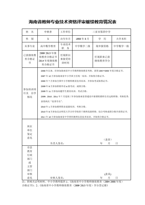 海南省教师专业技术资格评审继续教育情况表