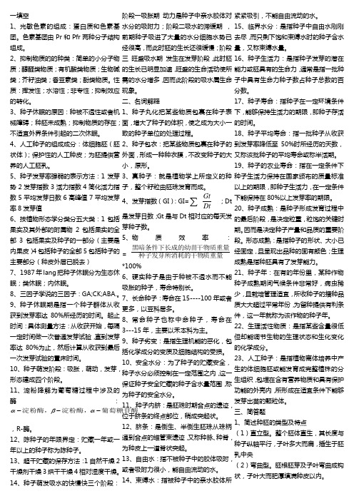 种子生物学复习