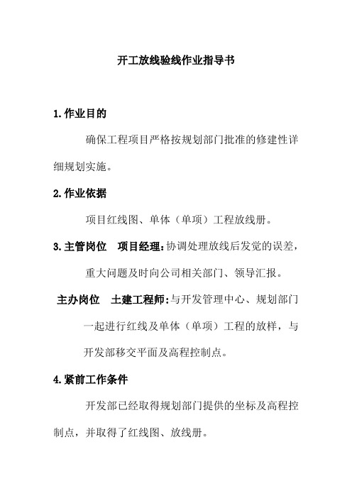 开工放线验线作业指导书