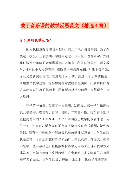 关于音乐课的教学反思范文(精选4篇)