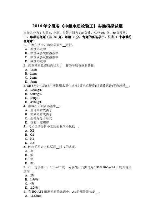 2016年宁夏省《中级水质检验工》实操模拟试题