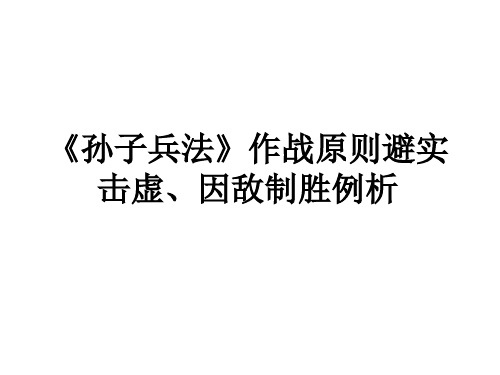 《孙子兵法》作战原则避实击虚、因敌制胜例析课件