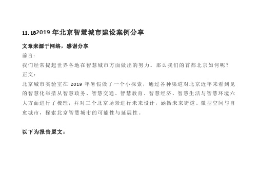 11.182019年北京智慧城市建设案例分享