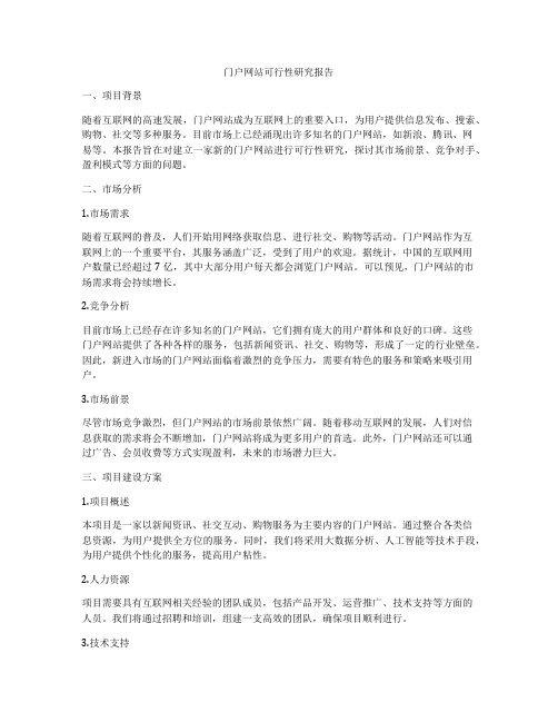 门户网站可行性研究报告