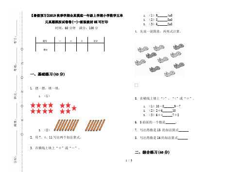 【暑假预习】2019秋季学期全真摸底一年级上学期小学数学五单元真题模拟试卷卷(一)-新版教材8K可打印