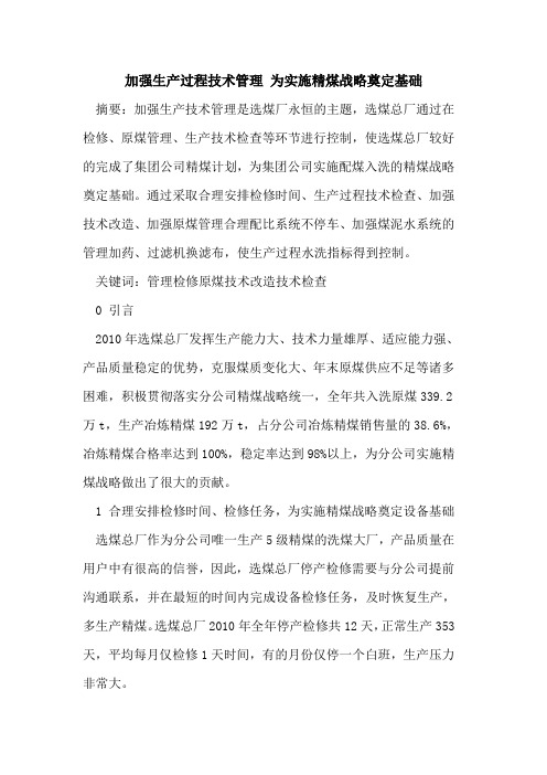 加强生产过程技术管理 为实施精煤战略奠定基础