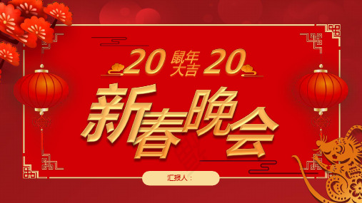 春节新年精美PPT：新年晚会PPT