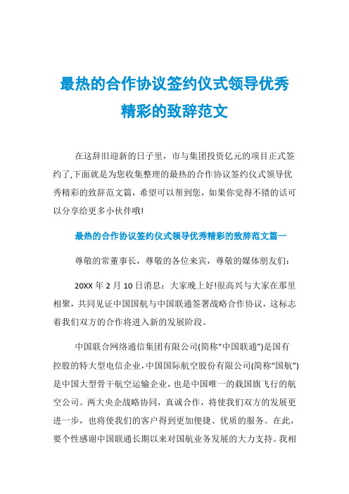 最热的合作协议签约仪式领导优秀精彩的致辞范文