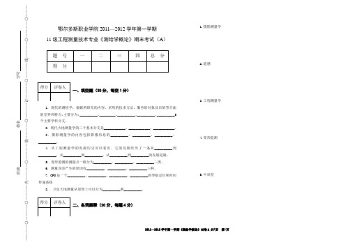 测绘学概论试卷A