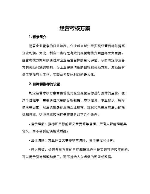 经营考核方案