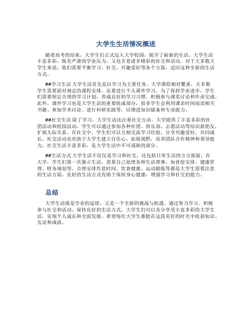 大学生生活情况方面怎么写简短