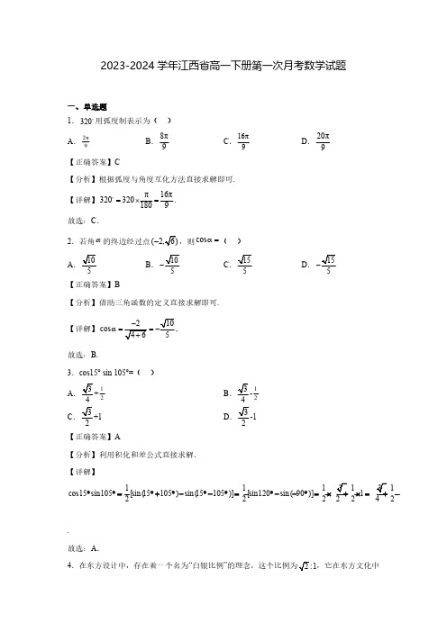 2023-2024学年江西省高一下册第一次月考数学试题(含解析)