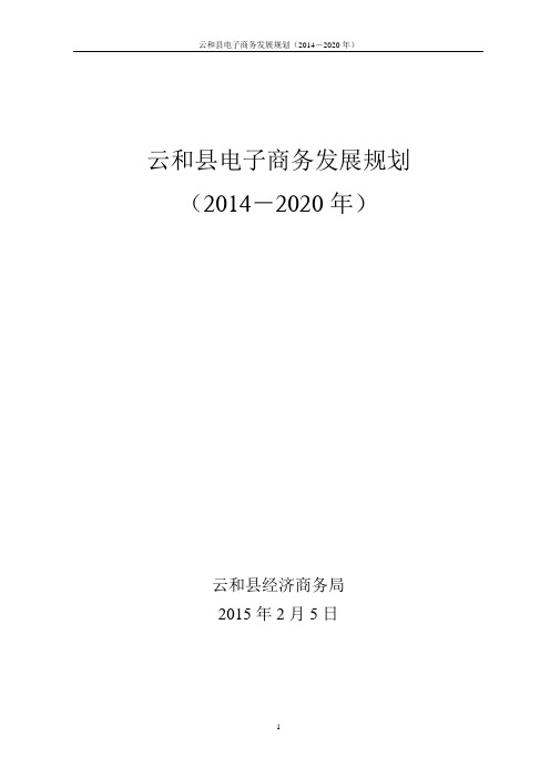 云和县电子商务发展规划