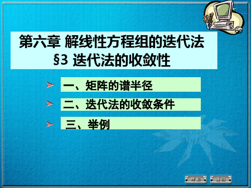 数值分析6-3 §3 迭代法的收敛性