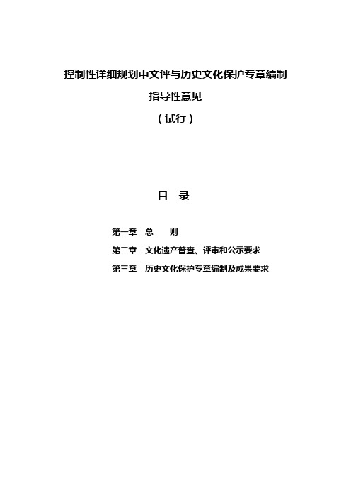 控制性详细规划文评与历史文化保护专章的编制的指导性意见(试行)-140605