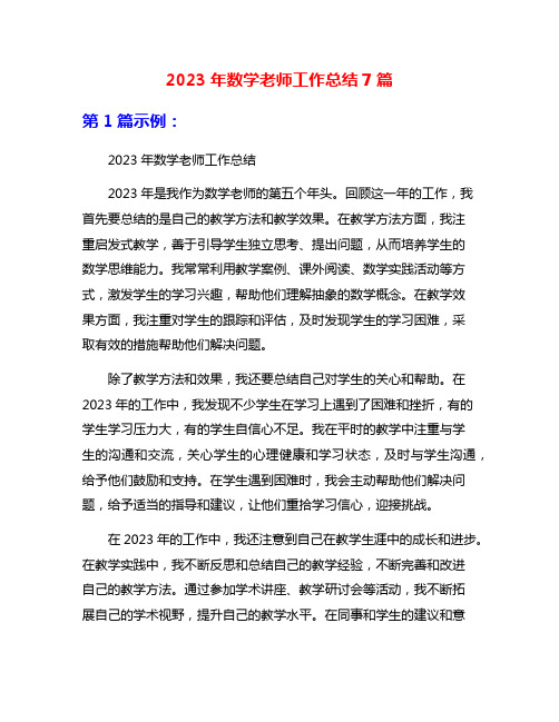 2023年数学老师工作总结7篇