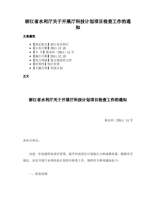 浙江省水利厅关于开展厅科技计划项目检查工作的通知