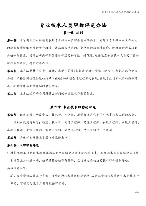 (完整)专业技术人员职称评定办法