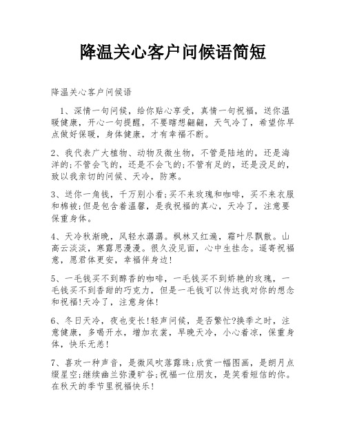 降温关心客户问候语简短