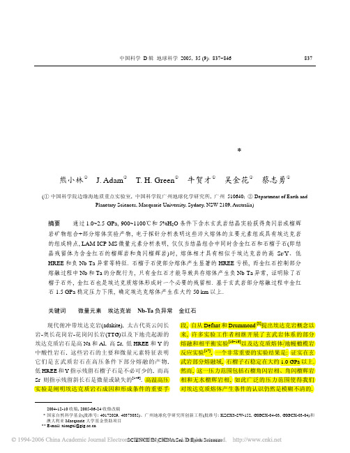 熊小林_中国科学D辑_2006_变质玄武岩部分熔体微量元素特征及埃达克熔体产生条件