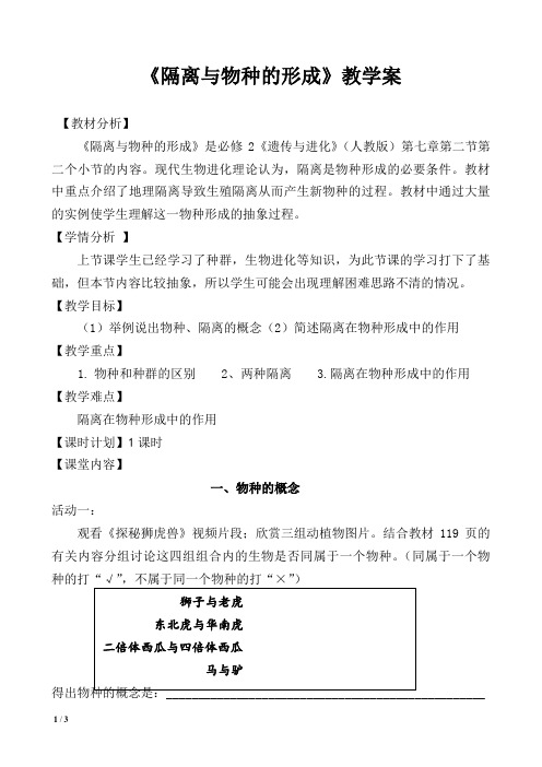 《二 隔离与物种的形成》教学设计(广东省县级优课)