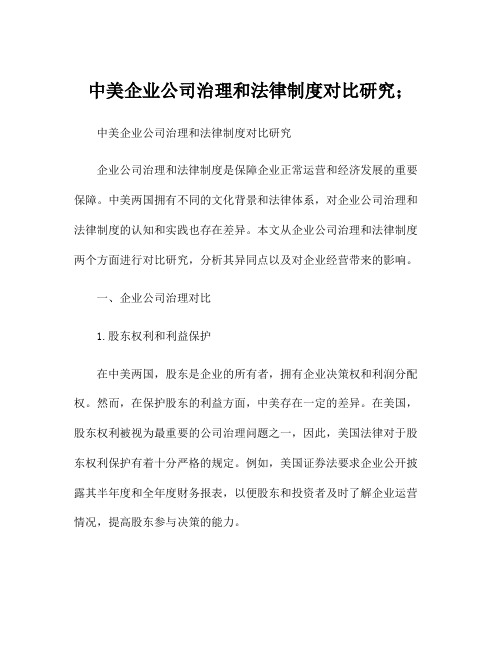 中美企业公司治理和法律制度对比研究;