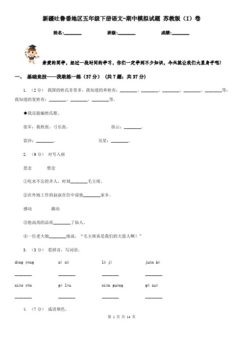 新疆吐鲁番地区五年级下册语文-期中模拟试题 苏教版(I)卷