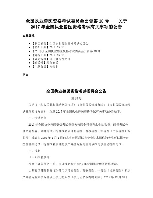 全国执业兽医资格考试委员会公告第18号——关于2017年全国执业兽医资格考试有关事项的公告