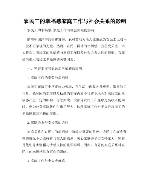 农民工的幸福感家庭工作与社会关系的影响